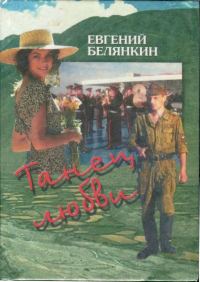 Обложка книги «Танец любви»