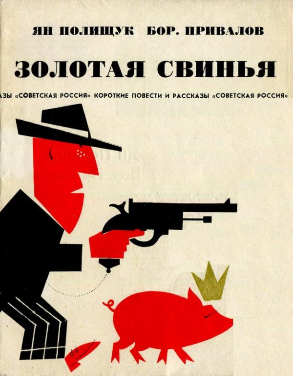 Обложка книги «Золотая свинья»