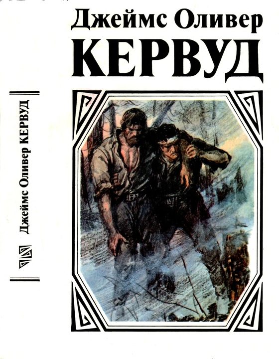 Обложка книги «У последней границы. Пылающий лес. Мужество капитана Плюма»