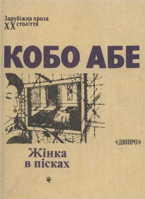 Обложка книги «Жінка в пісках»
