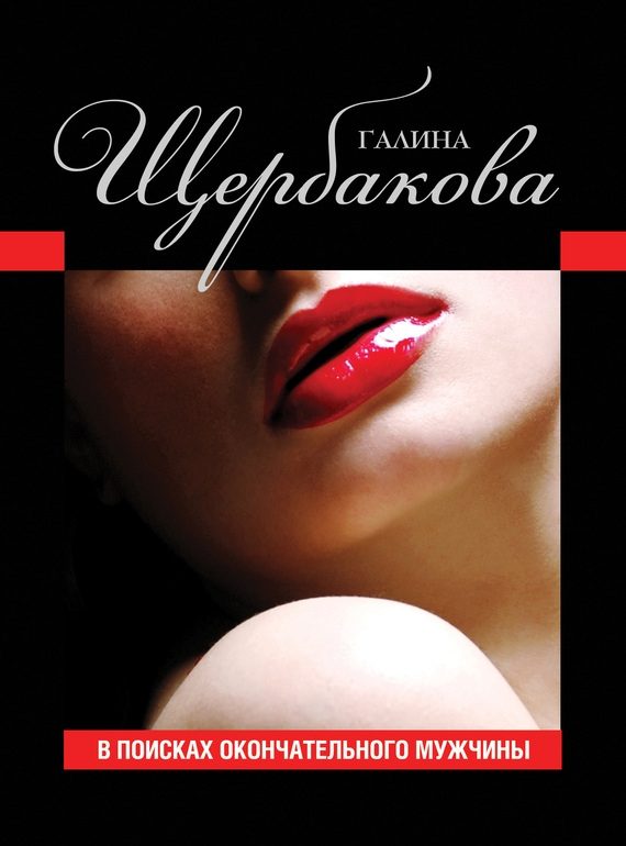 Обложка книги «В поисках окончательного мужчины»