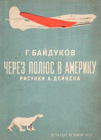 Обложка книги «Через полюс в Америку»