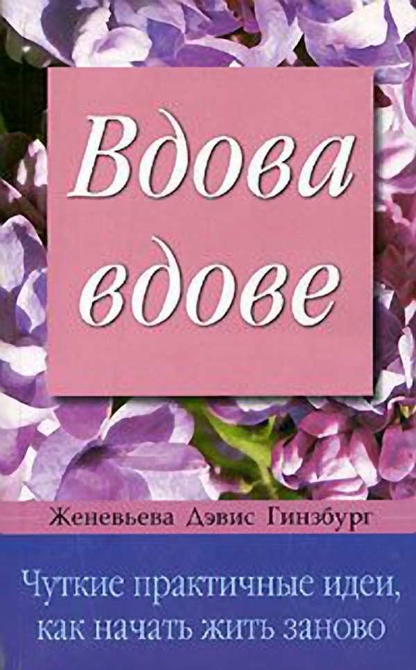 Обложка книги «Вдова вдове»