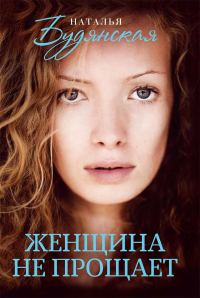 Обложка книги «Женщина не прощает»