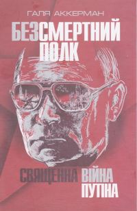 Обложка книги «Безсмертний полк. Священна війна Путіна»