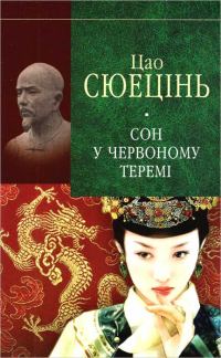 Обложка книги «Сюецінь Ц. Сон у червоному теремі»