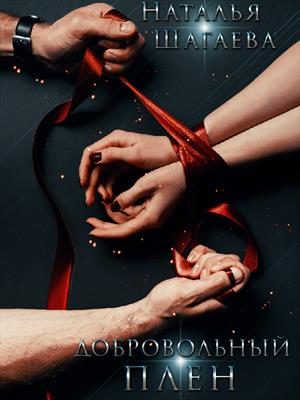 Обложка книги «Добровольный Плен»
