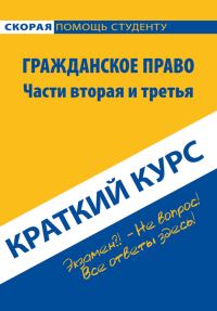 Обложка книги «Гражданское право. Части вторая и третья. Краткий курс»