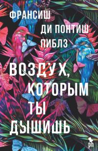Обложка книги «Воздух, которым ты дышишь»