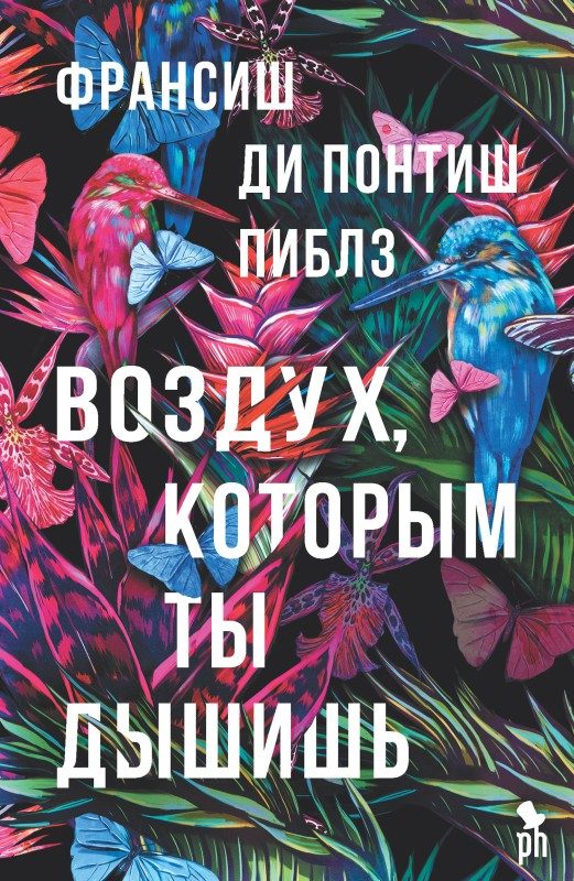 Обложка книги «Воздух, которым ты дышишь»