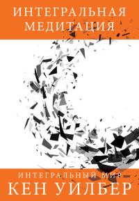 Обложка книги «Интегральная медитация»