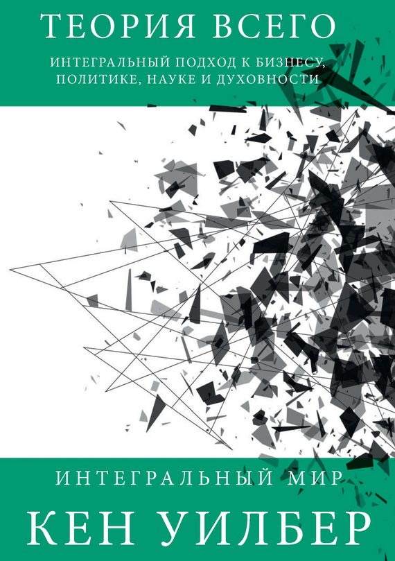 Обложка книги «Теория всего. Интегральный подход к бизнесу, политике, науке и духовности»