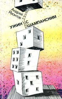 Обложка книги «Ужин с шампанским»
