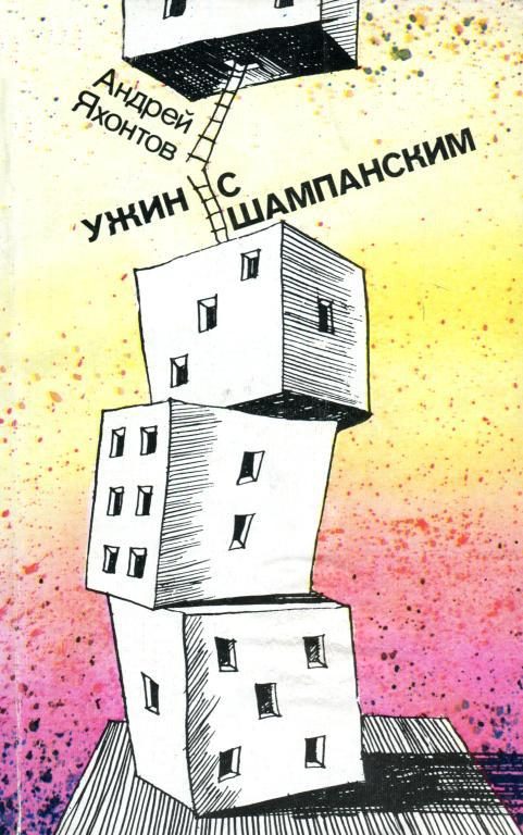 Обложка книги «Ужин с шампанским»