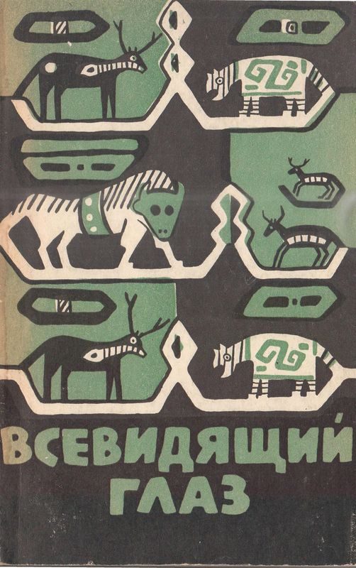 Обложка книги «Всевидящий глаз»