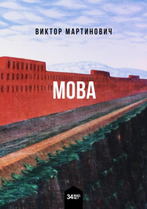 Обложка книги «Мова»