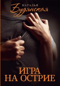 Обложка книги «Игра на острие»