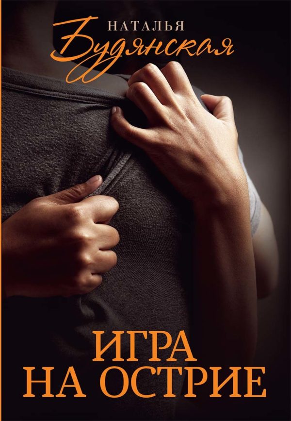 Обложка книги «Игра на острие»