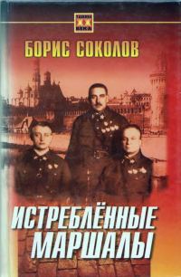 Обложка книги «Истребленные маршалы»