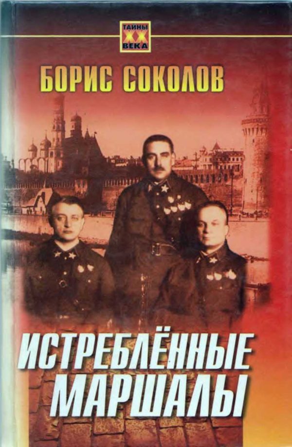 Обложка книги «Истребленные маршалы»
