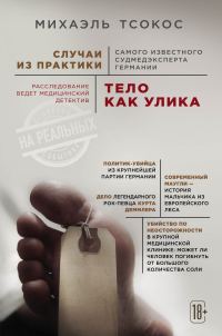 Обложка книги «Тело как улика. Случаи из практики самого известного судмедэксперта Германии»