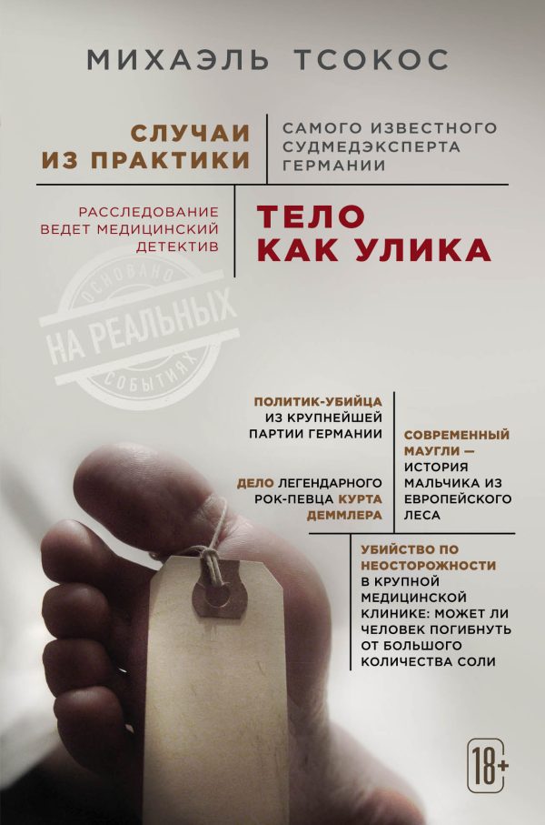 Обложка книги «Тело как улика. Случаи из практики самого известного судмедэксперта Германии»