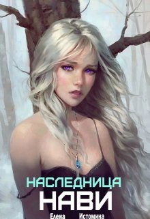 Обложка книги «Наследница Нави»