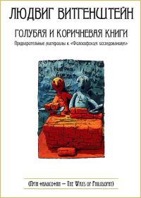Обложка книги «Голубая и коричневая книги. Предварительные материалы к «Философским исследованиям»»