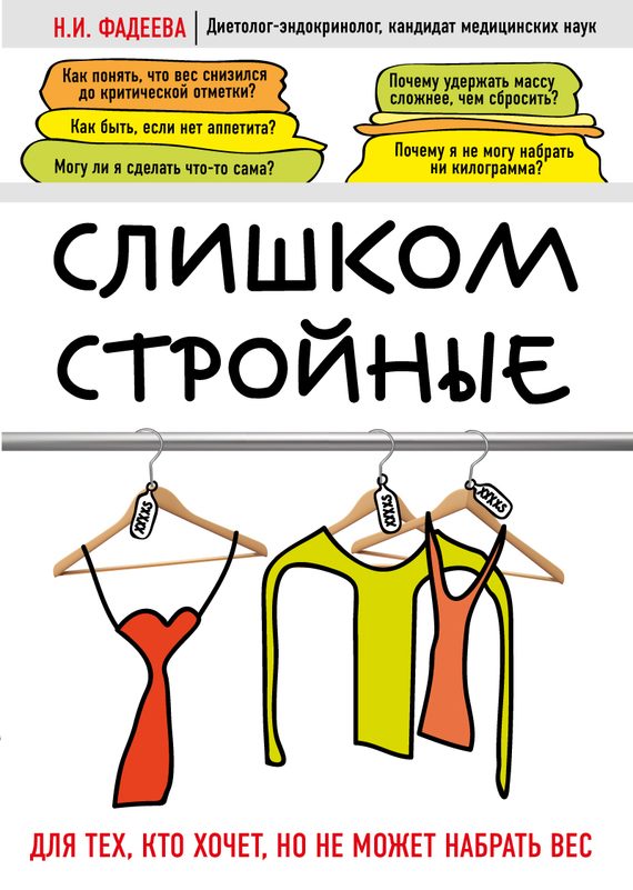 Обложка книги «Слишком стройные. Для тех, кто хочет, но не может набрать вес»