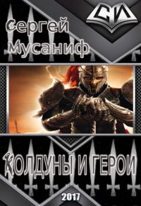 Обложка книги «Колдуны и герои»