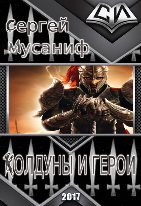 Обложка книги «Колдуны и герои»