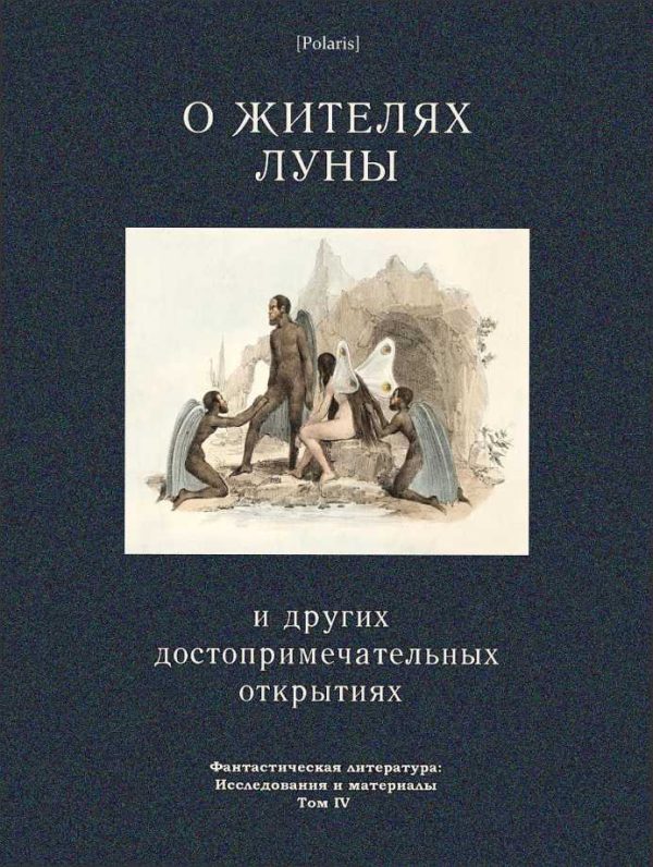 Обложка книги «О жителях Луны и других достопримечательных открытиях»
