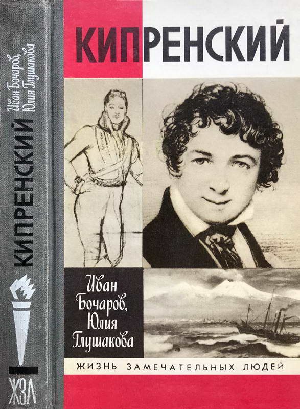 Обложка книги «Кипренский»