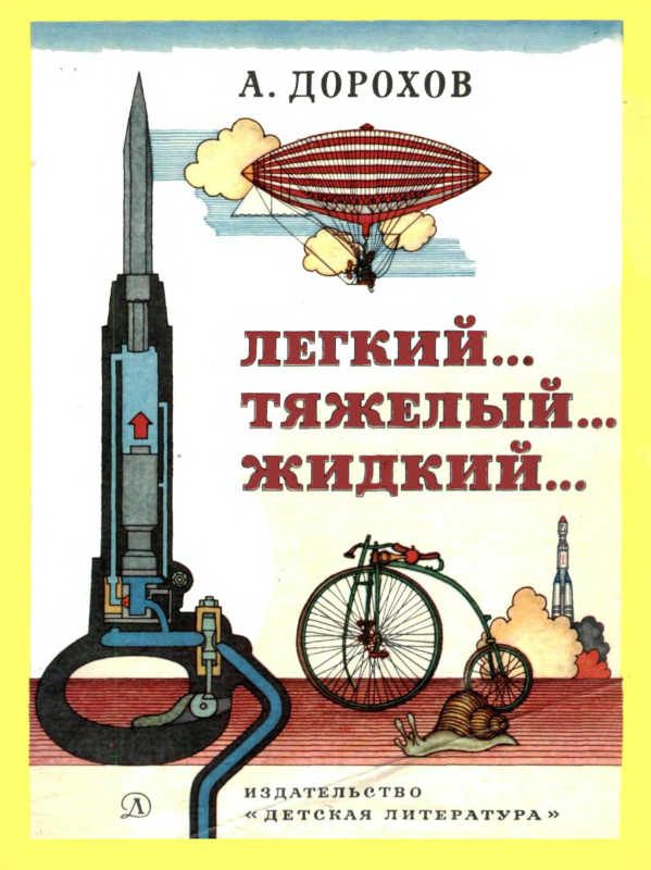 Обложка книги «Легкий... тяжелый... жидкий...»