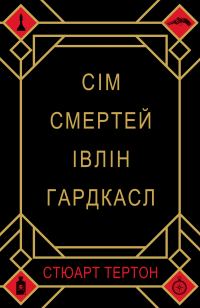 Обложка книги «Сім смертей Івлін Гардкасл»