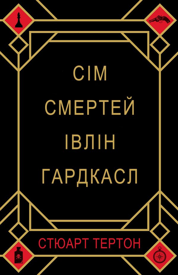 Обложка книги «Сім смертей Івлін Гардкасл»