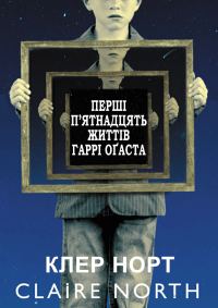 Обложка книги «Перші п'ятнадцять життів Гаррі Оґаста»