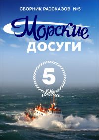 Обложка книги «Морские досуги №5»