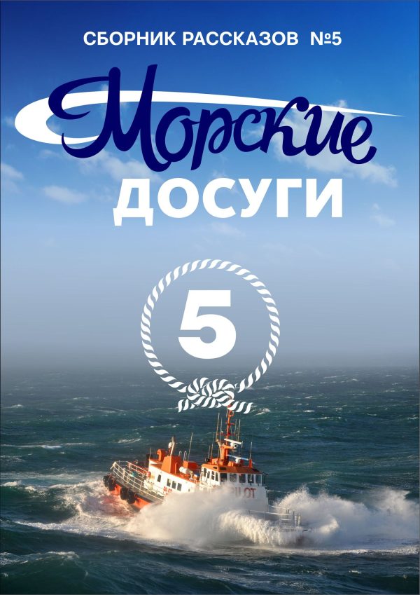 Обложка книги «Морские досуги №5»
