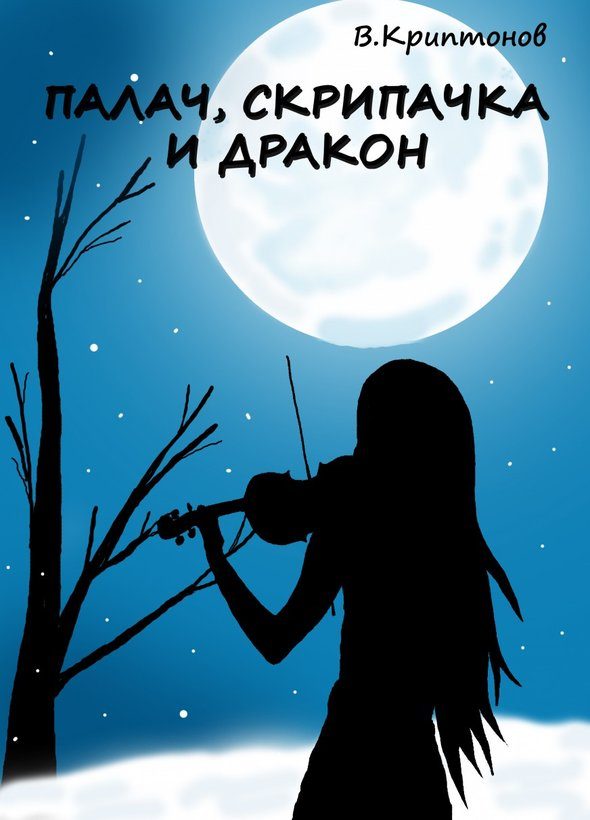 Обложка книги «Палач, скрипачка и дракон»
