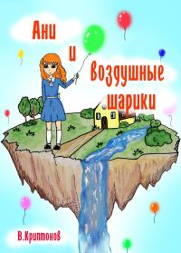 Обложка книги «Ани и воздушные шарики»