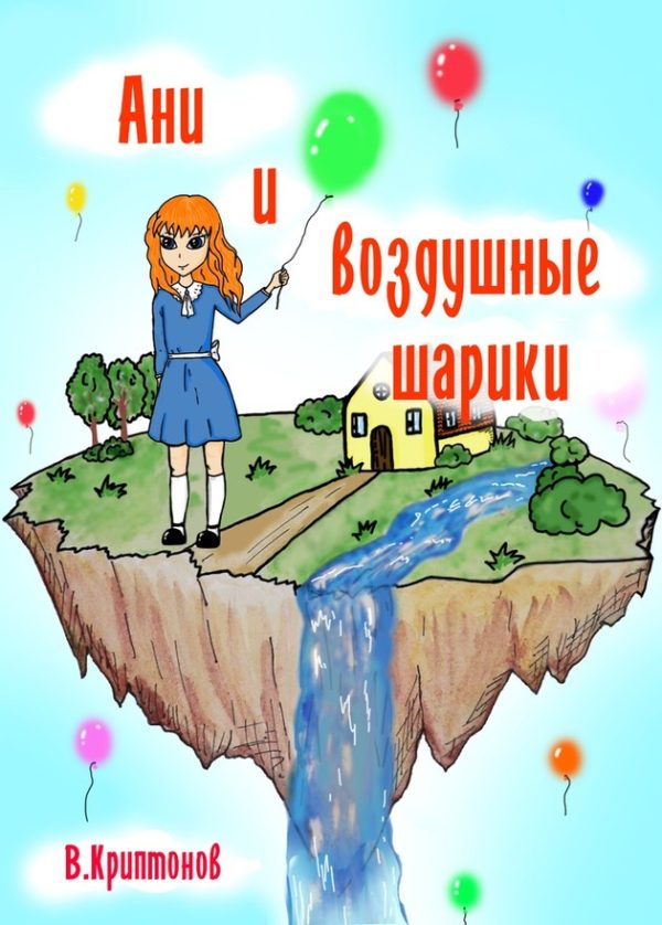 Обложка книги «Ани и воздушные шарики»