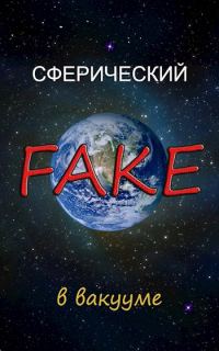 Обложка книги «Сферический FAKE в вакууме»