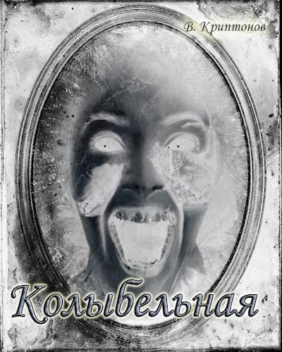 Обложка книги «Колыбельная»