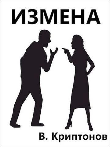 Обложка книги «Измена»