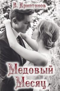 Обложка книги «Медовый месяц (сценарий)»