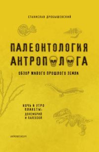 Обложка книги «Палеонтология антрополога. Книга 1. Докембрий и палеозой»