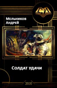 Обложка книги «Солдат удачи»