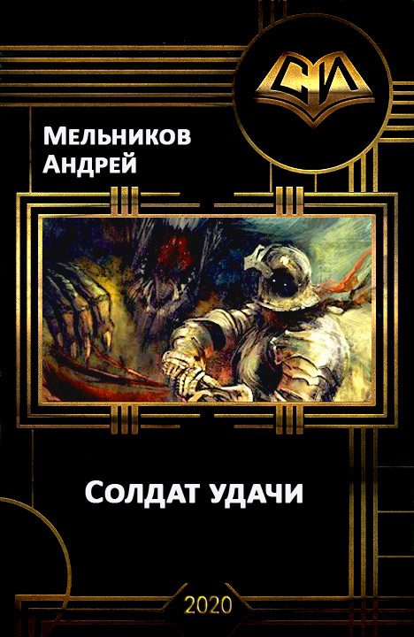 Обложка книги «Солдат удачи»