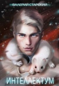 Обложка книги «Интеллектум»